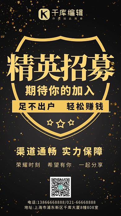 微商招募精英黑金色商务风手机海报