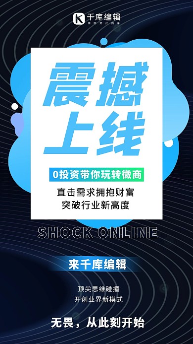 微商招募震撼上线蓝色手机海报