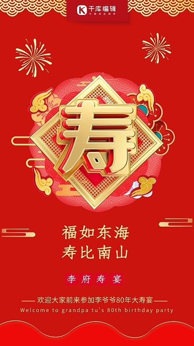 寿字祝寿红色喜庆生日快乐贺寿海报