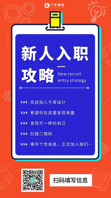 新人入职职场攻略橙蓝色扁平手机海报