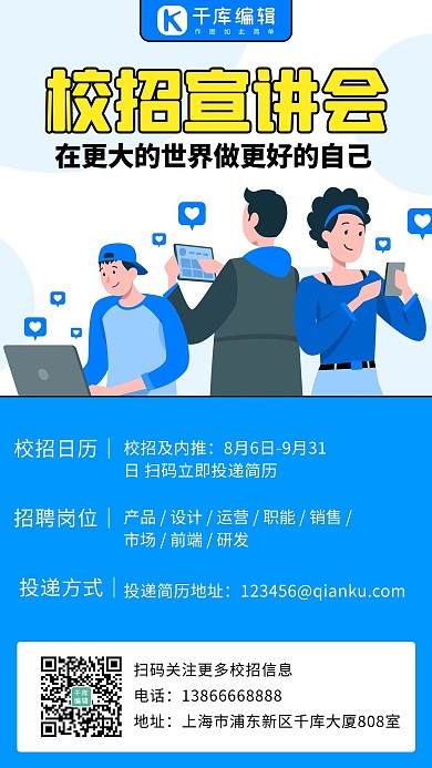 校招宣讲会活动蓝色扁平手机海报