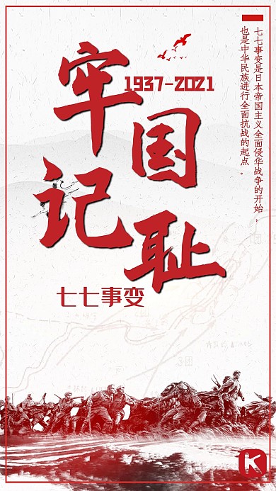 千库原创七七事变纪念日海报