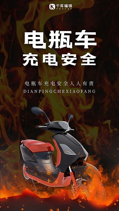 电瓶车充电安全海报电瓶车火灾黑色渐变手机i海报
