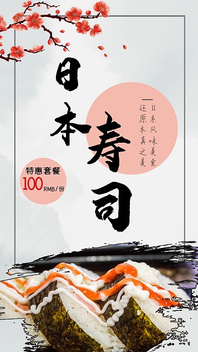 日本寿司中国风格宣传海报