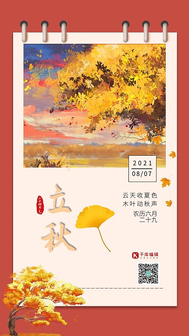 立秋时节二十四节气黄色合成插画
