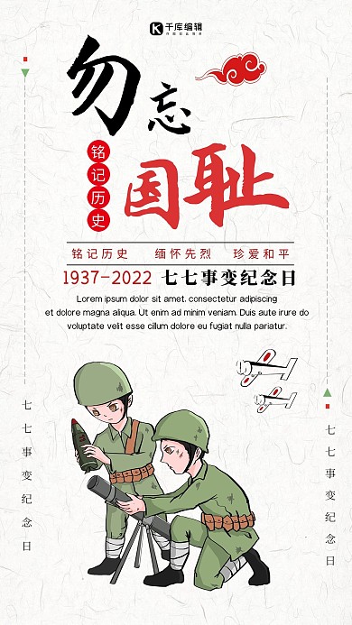 千库原创七七事变纪念日海报