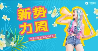 新势力周蓝色简约电商海报banner