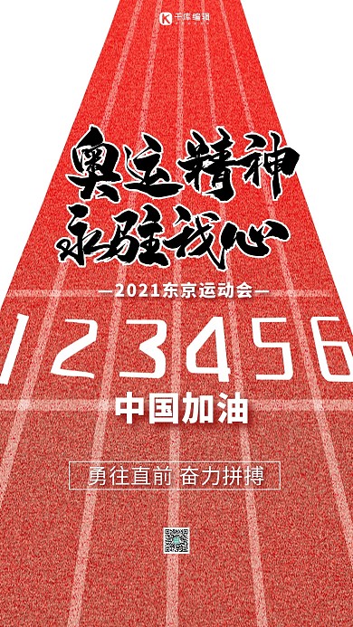 奥运会奥运精神红色简约海报