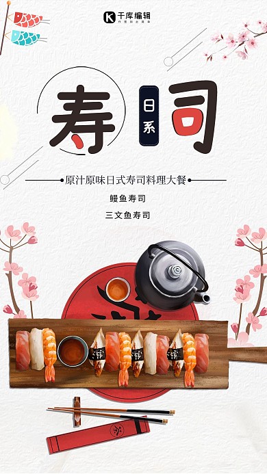 简约大方美食寿司宣传海报