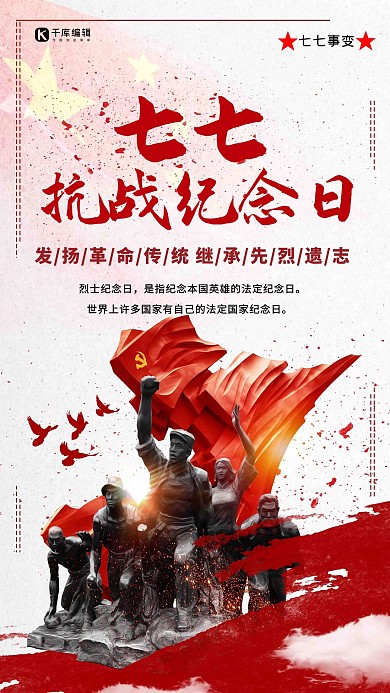 千库原创七七事变抗战纪念日海报