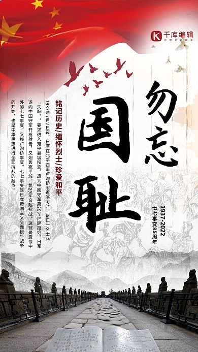 千库原创 七七事变纪念日党建海报