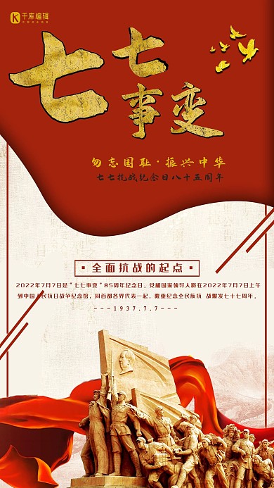 七七事变红色纪念节日宣传海报