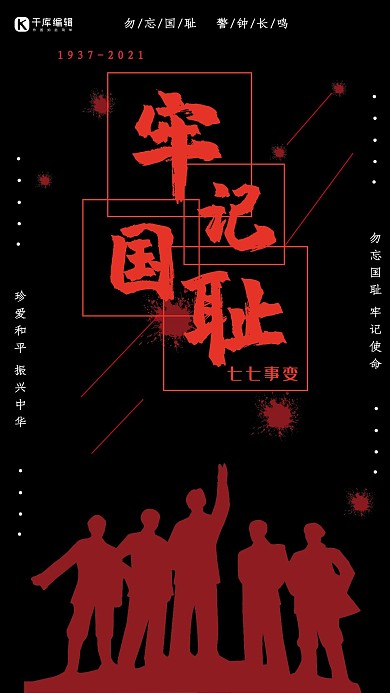 黑红剪影风牢记七七事变海报