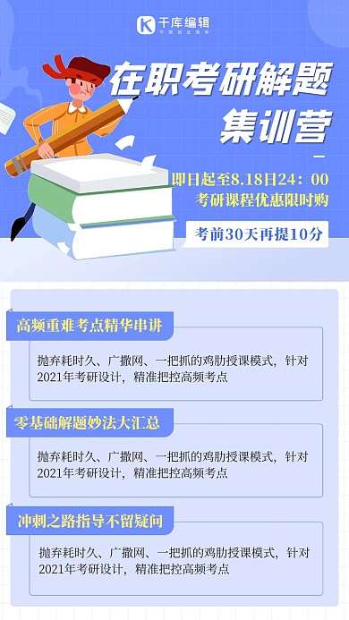 考研课程在职考研蓝色扁平海报