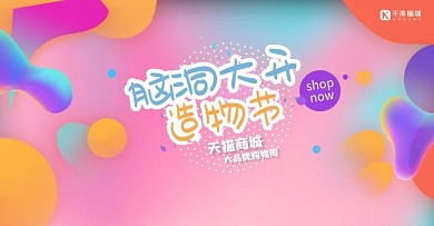 造物节粉色渐变电商banner