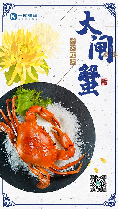 千库原创金秋大闸蟹海报