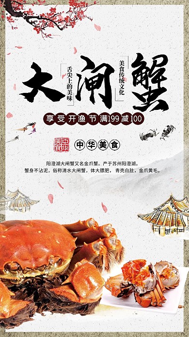 中国风美味大闸蟹促销海报