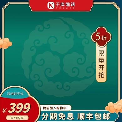 国潮边框云纹绿色中国风电商主图