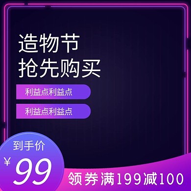 淘宝造物节发光边紫色渐变电商主图