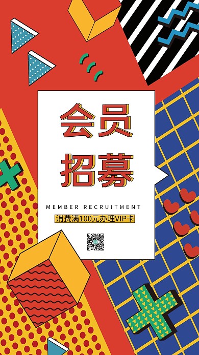 会员招募三角形 正方形橙红色孟菲斯海报