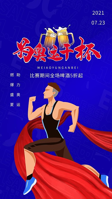 为奥运干杯蓝色简约海报