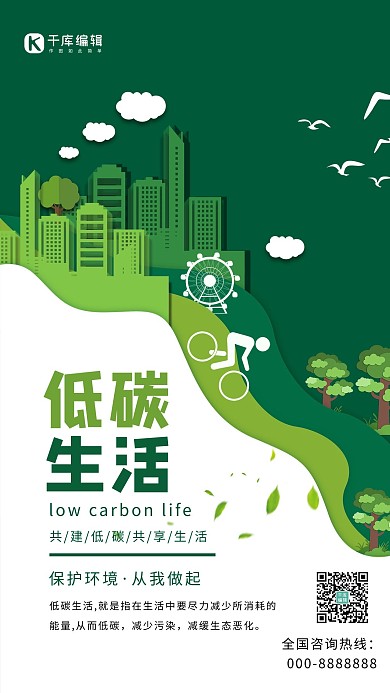 低碳生活建筑绿色剪纸风海报
