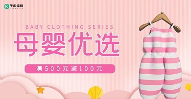 母婴童装粉色清新电商banner