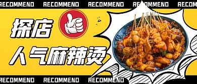 探店人气麻辣烫黄色扁平公众号首图