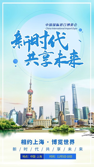 中国国际进口博览会上海蓝色创意海报