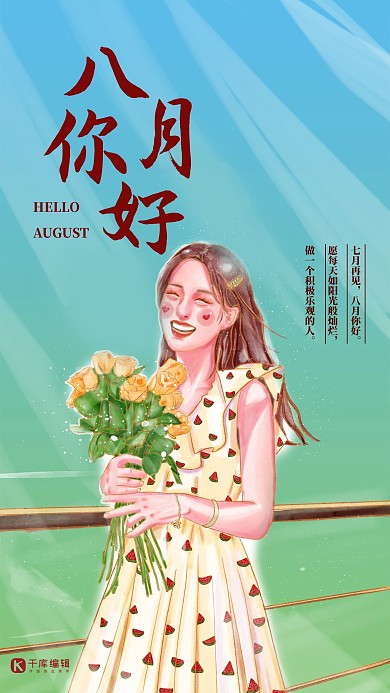 8月你好八月你好蓝色绿色手绘风海报
