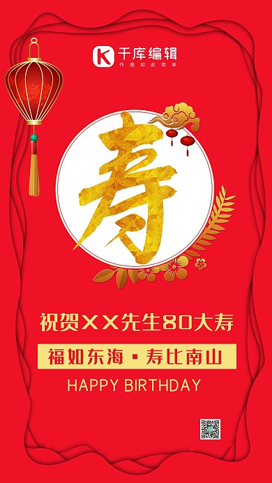 中国风大红寿诞海报