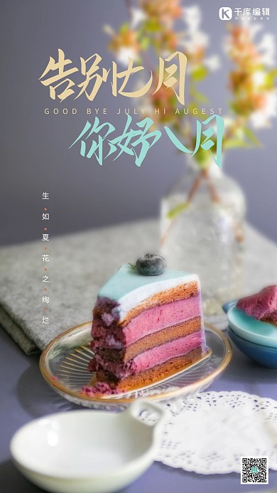 你好八月蛋糕马卡龙色系时尚海报