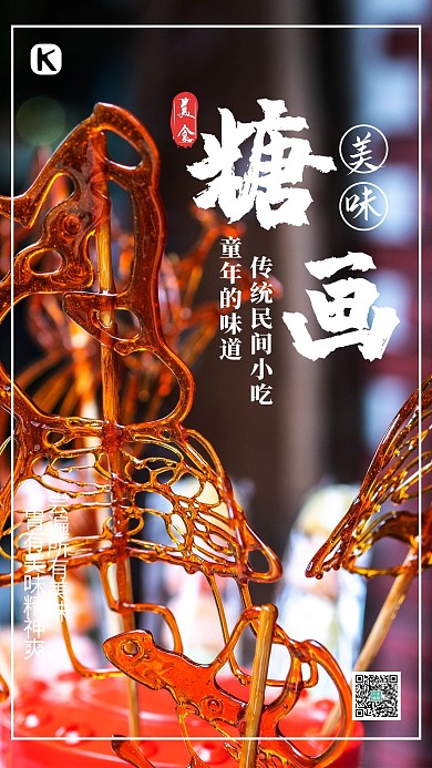 糖画摄影图橙色中国风 简约海报