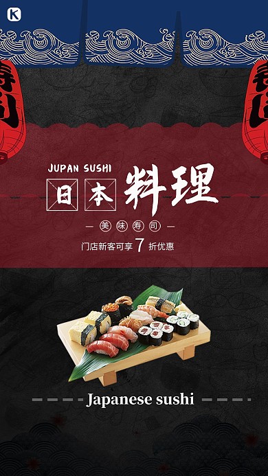 创意日本料理寿司海报