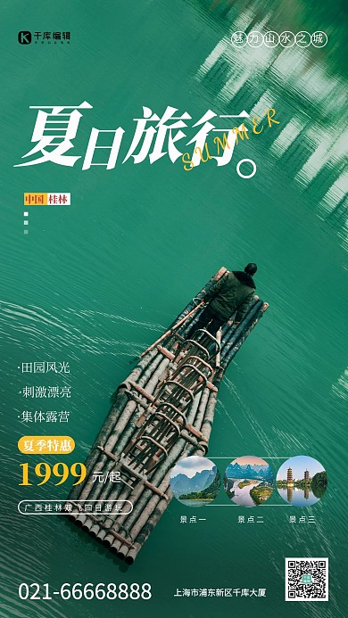 夏日旅游摄影图绿色创意海报