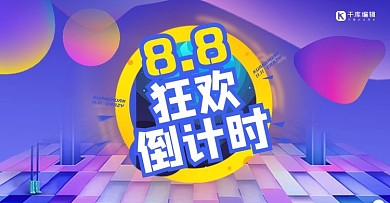 88会员节88节蓝色立体电商banner