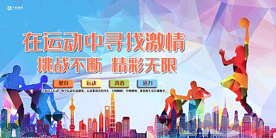 运动蓝色剪影热血风在运动中寻找激情展板