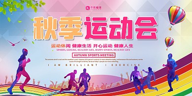 简约渐变炫彩合成秋季运动会宣传展板