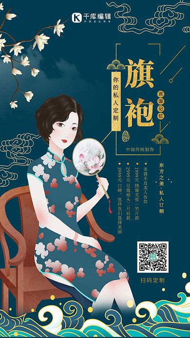 个性定制旗袍深蓝色中国风海报