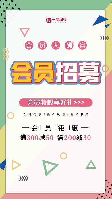 小清新孟菲斯会员招募海报