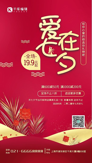 七夕情人节金色红色喜庆促销海报
