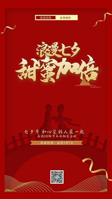 红色大气七夕情人节海报设计