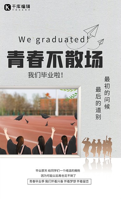 毕业季青春不散场灰色简约海报
