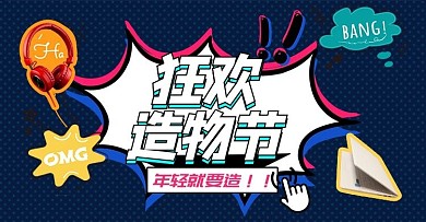 造物节耳机电脑蓝色孟菲斯手机横版