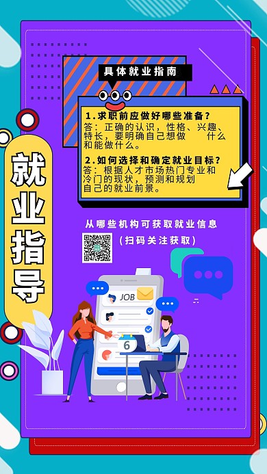就业指南手机蓝色合成孟菲斯海报