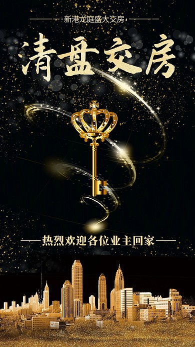简约创意合成大气黑金房地产清盘交房海报