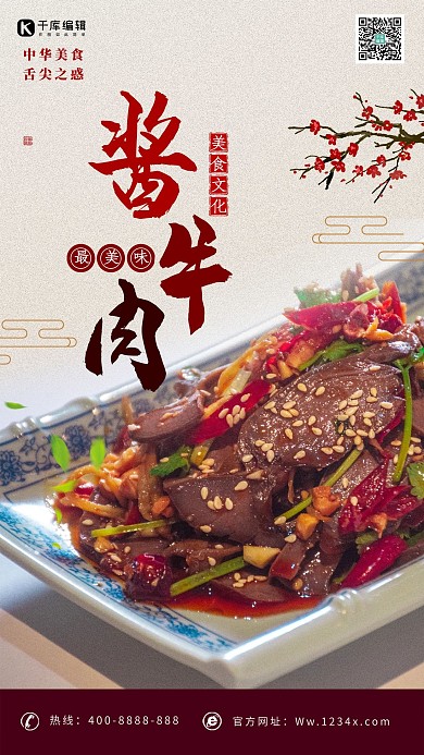 美食酱牛肉红色简约海报