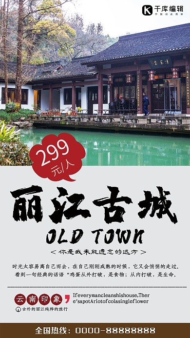 唯美大气丽江旅游宣传海报
