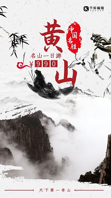 大气水墨风格黄山旅游海报