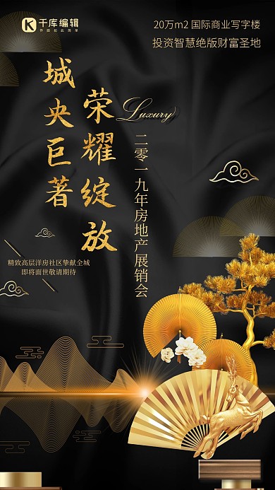 简约创意大气黑金合成中国风房地产展销会海报